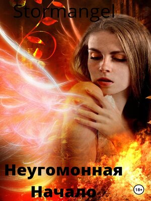 cover image of Неугомонная